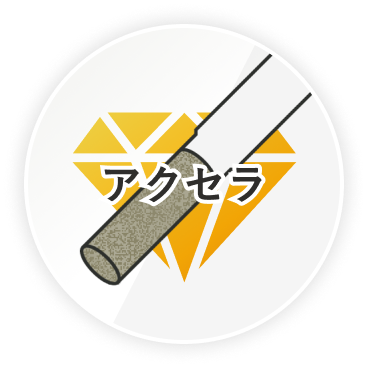 アクセラシリーズのアイコン